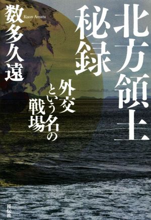 北方領土秘録 外交という名の戦場 数多久遠