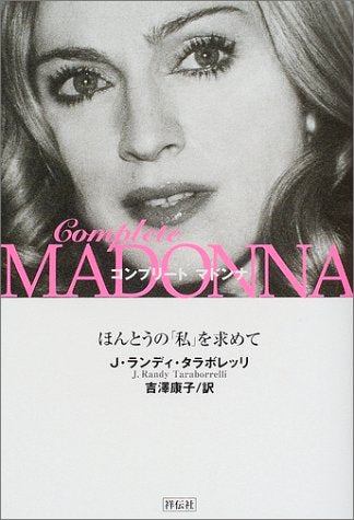 コンプリートマドンナ: ほんとうの私を求めて J.ランディ・タラボレッリ; 吉澤 康子
