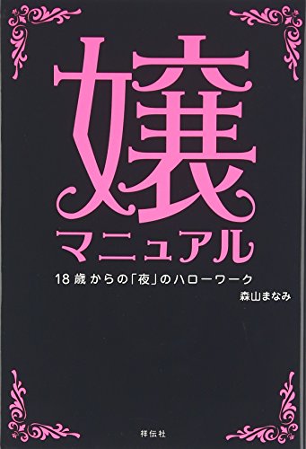 嬢マニュアル: 18歳からの「夜」のハローワーク [May 01， 2006] 森山 まなみ