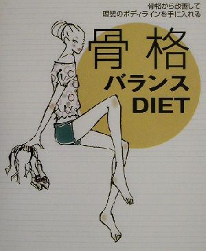 骨格バランスDIET 斉藤 美恵子