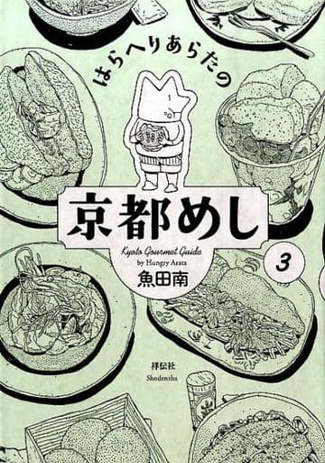 はらへりあらたの京都めし 3 (フィールコミックス) [Mar 08， 2016] 魚田 南