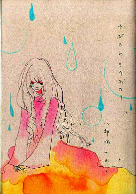 ゆびのわものがたり (Feelコミックス) [Sep 15， 2004] 小野塚 カホリ