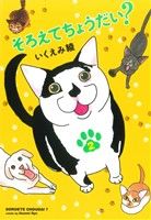 そろえてちょうだい 2 (Feelコミックス) [Apr 07， 2012] いくえみ 綾