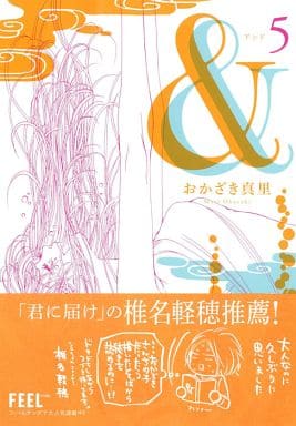 & 5 (Feelコミックス) [Jan 08， 2013] おかざき 真里