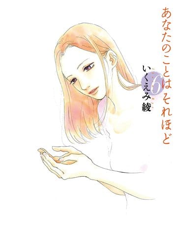 あなたのことはそれほど 6 (フィールコミックス) いくえみ綾