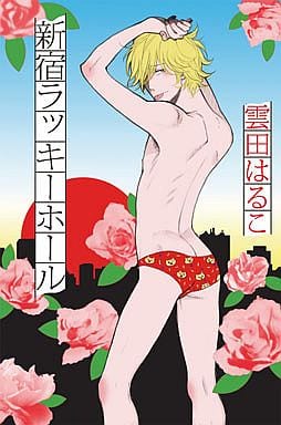 新宿ラッキ-ホ-ル (Feelコミックス オンブルー) 雲田 はるこ