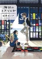 海辺のエトランゼ (Feelコミックス オンブルー) 紀伊カンナ