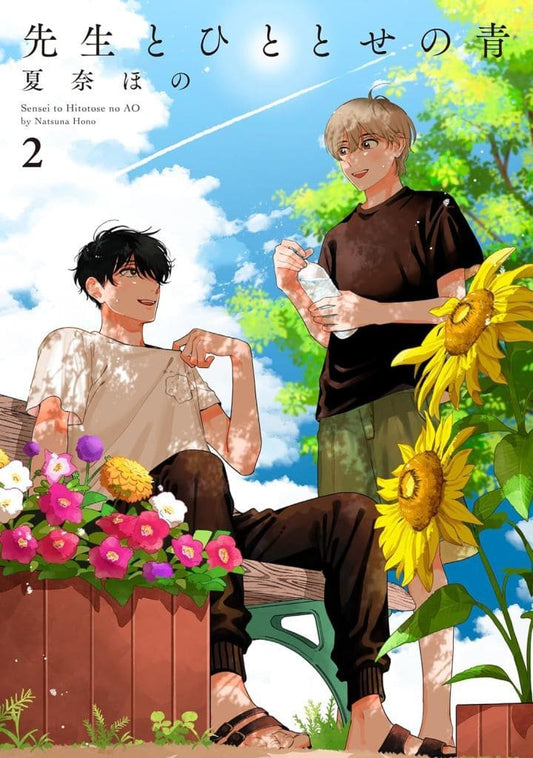 先生とひととせの青 2 [コミック] 夏奈ほの