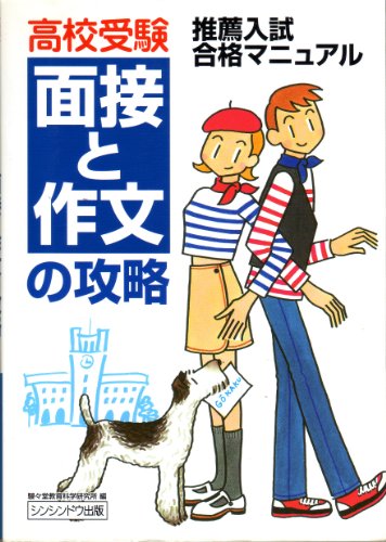 推薦入試合格マニュアル 駸々堂教育科学研究所