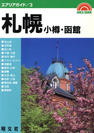札幌・小樽・函館 第14版 (エアリアガイド 3)