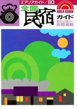 全国民宿ガイド: 素朴で温かい民宿満載 (エアリアガイド 80) みわ 明
