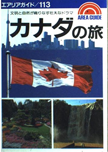 カナダの旅 (エアリアガイド 113) [Apr 01， 1990] 橋田 淳