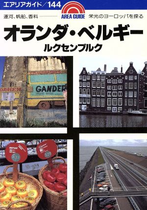 オランダ・ベルギー・ルクセンブルク: 運河、帆船、香料 栄光のヨーロッパを探る (エアリアガイド 144) 橋田 淳