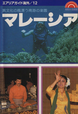 マレーシア 第25版: 異文化の風漂う南海の楽園 (エアリアガイド海外 12) 佐藤 直衛