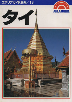 タイ 2版 (エアリアガイド海外 13)