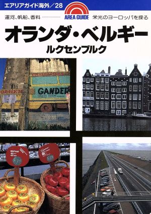 オランダ・ベルギールクセンブルク 第26版: 運河、帆船、香料 栄光のヨーロッパを探る (エアリアガイド海外 28) 橋田 淳