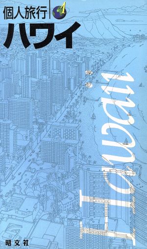 ハワイ (個人旅行 1) [Jan 01， 2001]