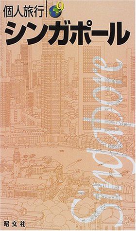 シンガポール 個人旅行 (個人旅行 9) [Jan 01， 2001]