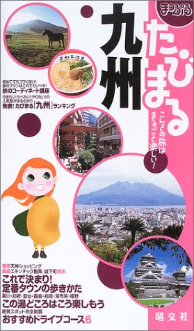 九州 (まっぷるたびまる 22)