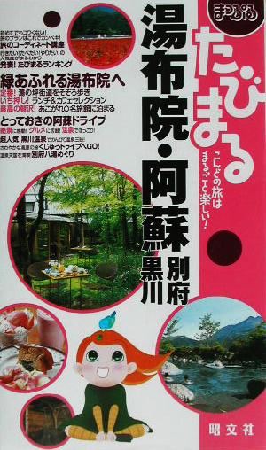 湯布院・阿蘇別府・黒川 (まっぷるたびまる 25)