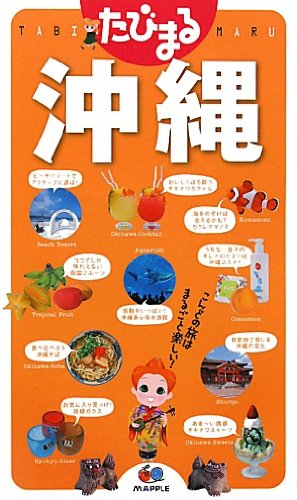 たびまる 沖縄 (旅行ガイド) [Feb 15， 2011] 昭文社 旅行ガイドブック 編集部