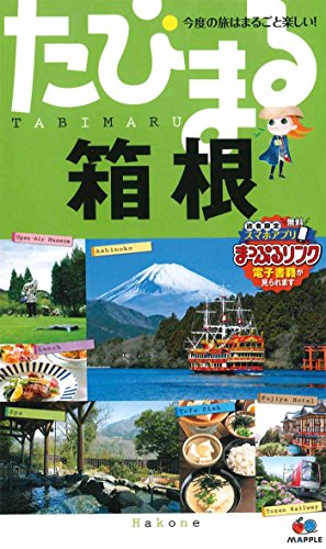 たびまる 箱根 (旅行ガイド) [Jul 08， 2015] 昭文社 旅行ガイドブック 編集部