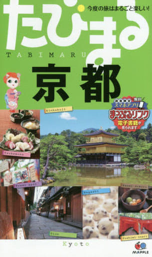 たびまる 京都 (旅行ガイド) [Jul 08， 2015] 昭文社 旅行ガイドブック 編集部