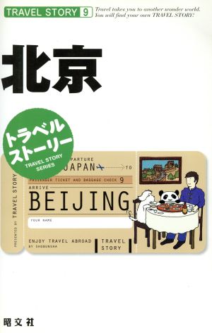 北京 (トラベルストーリー 9)