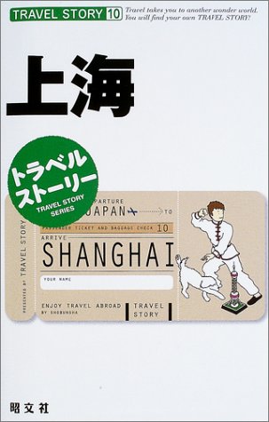 上海 (トラベルストーリー 10) [Mar 01， 2003]