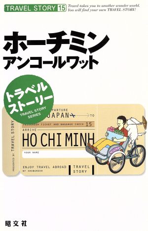 ホーチミンアンコールワット (トラベルストーリー 15)