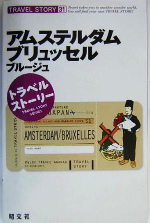 アムステルダム・ブリュッセルブルージュ (トラベルストーリー 31)