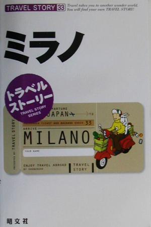 ミラノ (トラベルストーリー 33) [Mar 01， 2003]