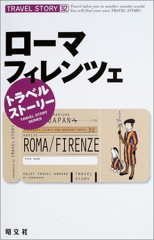 ローマ・フィレンツェ (トラベルストーリー 32) [Mar 01， 2003]