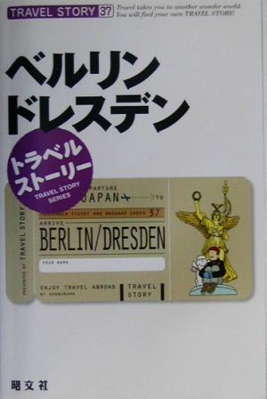ベルリン・ドレスデン (トラベルストーリー 37)