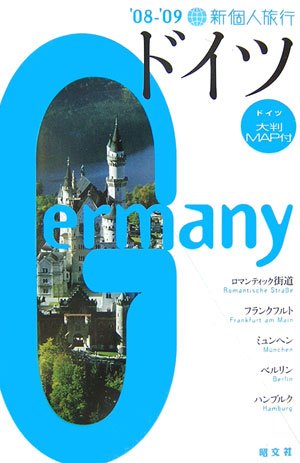 ドイツ 2008-09 (新個人旅行 E 6) [Feb 01， 2007]