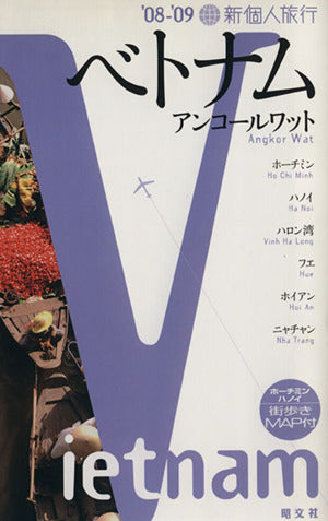 ベトナム 2008-09 2版 (新個人旅行 A 10) [Mar 01， 2008]