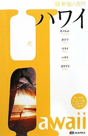 新個人旅行ハワイ [Jul 15， 2011]