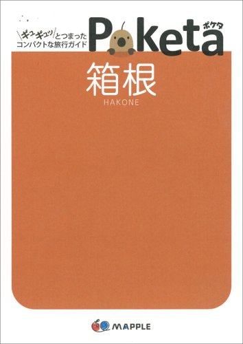 箱根 (Poketa) [Feb 01， 2009]
