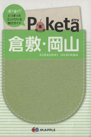 Poketa 倉敷・岡山 (旅行ガイド) 昭文社; 昭文社 旅行ガイドブック 編集部