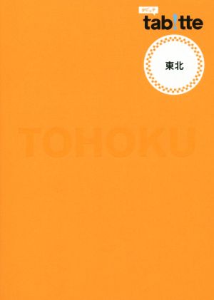 tabitte 東北 (旅行ガイド) [Jul 07， 2014] 昭文社 旅行ガイドブック 編集部