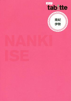 tabitte 南紀・伊勢 (旅行ガイド) 昭文社 旅行ガイドブック 編集部