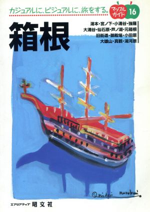 箱根 2版 (マップルガイド 16) [Mar 01， 1996]