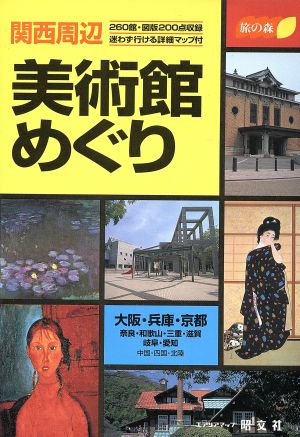 関西周辺美術館めぐり: 260館・図版200点収録 迷わず行ける詳細マップ付 (旅の森)