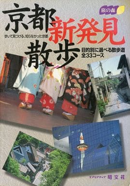 京都新発見散歩 (旅の森)