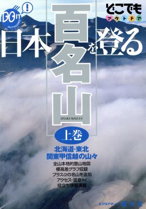 日本百名山を登る 上巻 (どこでもアウトドアシリーズ) [Apr 01， 1999]