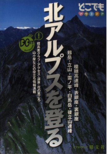 北アルプスを登る (どこでもアウトドアシリーズ)