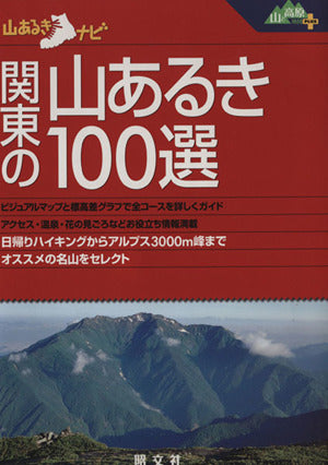 関東の山あるき100選 (山あるきナビ 山と高原地図PLUS)