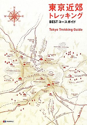 東京近郊 トレッキング BESTコースガイド (登山ガイド) [Mar 19， 2012] 昭文社 ガイドブック 編集部