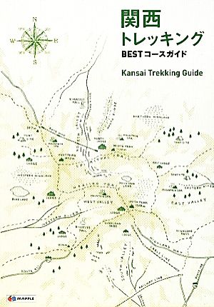 関西 トレッキング BESTコースガイド (登山ガイド) [Mar 19， 2012] 昭文社 ガイドブック 編集部