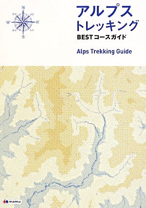 アルプス トレッキング BESTコースガイド (登山ガイド) [May 17， 2013] オセアニア・メディア・クリエーションズ; 昭文社 ガイドブック 編集部